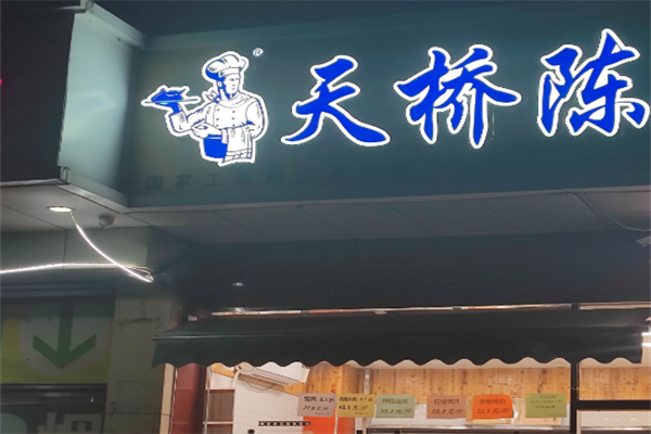 天桥陈熟食