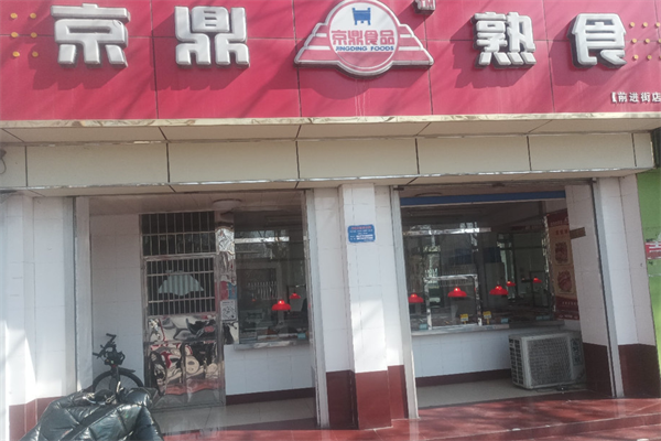 京鼎熟食