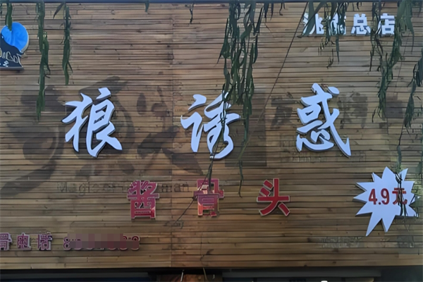 狼诱惑酱骨头