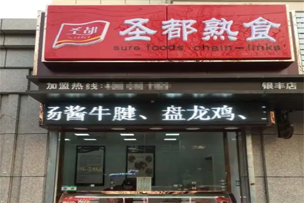 圣都熟食