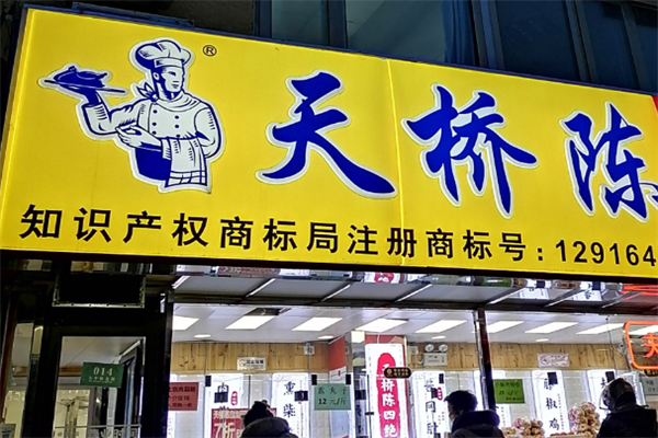 天桥陈熟食