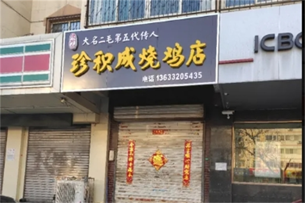 珍积成烧鸡