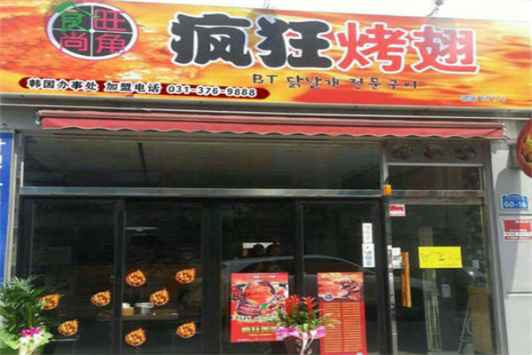 食尚旺角疯狂烤翅