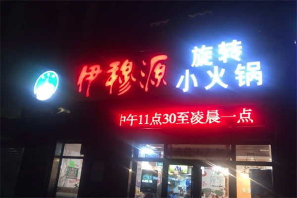 伊穆源旋转小火锅