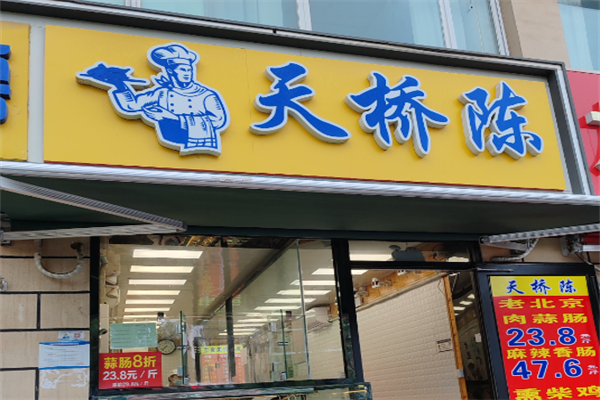 天桥陈熟食