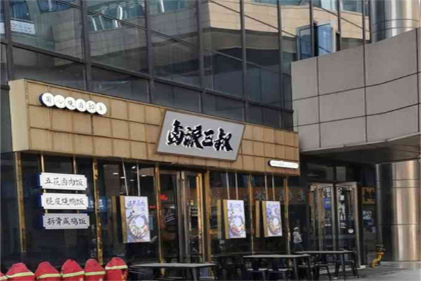 卤派三叔