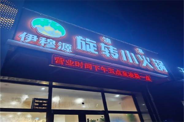 伊穆源旋转小火锅