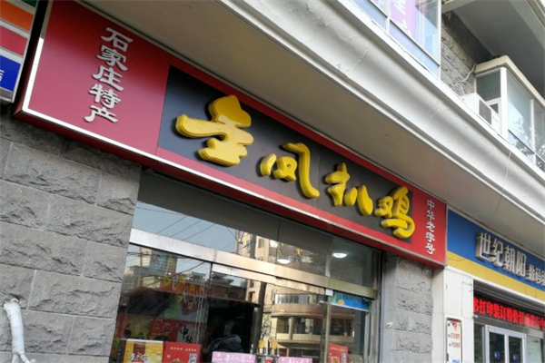 金凤扒鸡