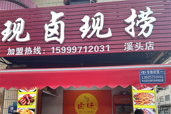 现卤现捞
