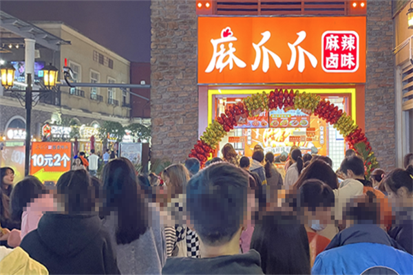 麻爪爪麻辣卤味