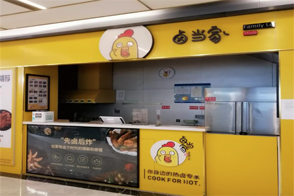 卤当家卤味