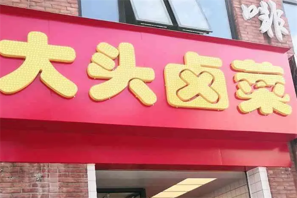 大头卤菜