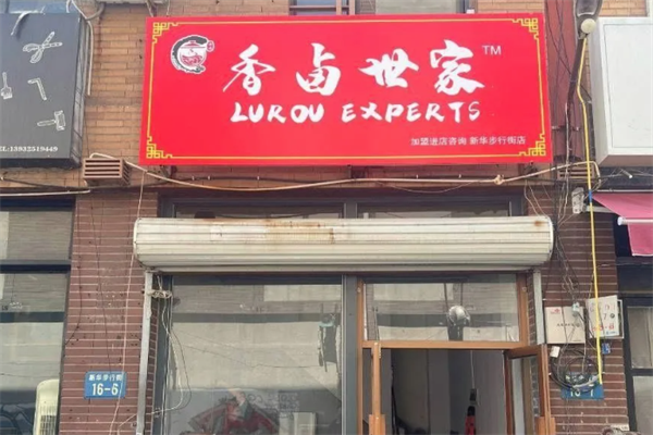 香卤世家 香卤世家
