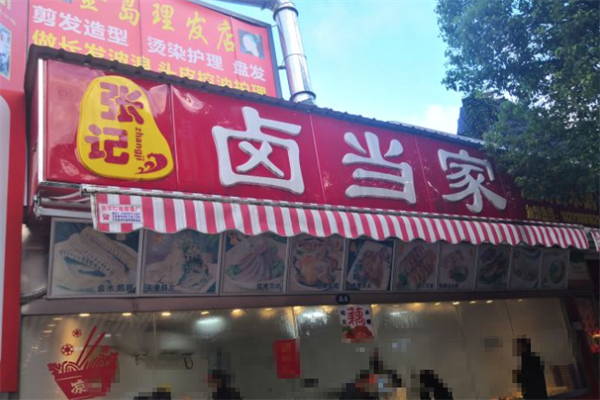 张记卤当家