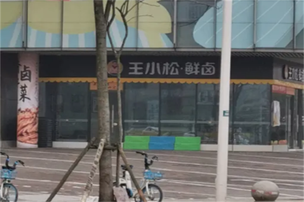 王小松鲜卤