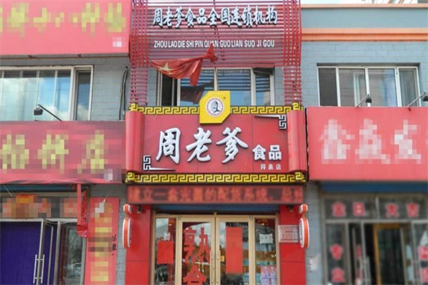周老爹熟食