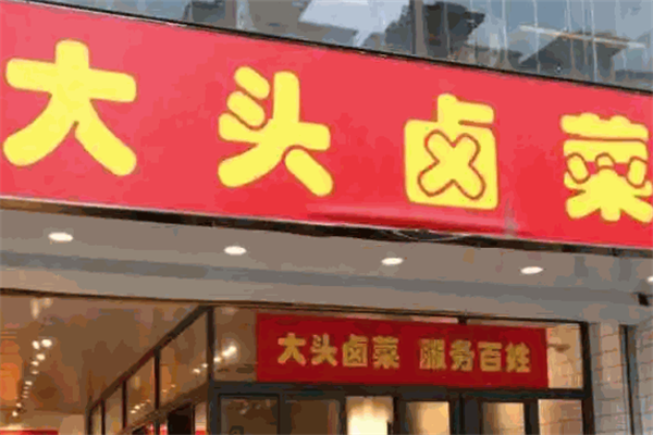 大头卤菜
