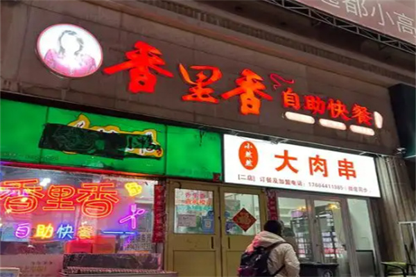 香里香卤味
