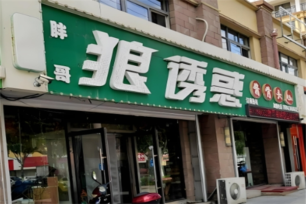 狼诱惑酱骨头