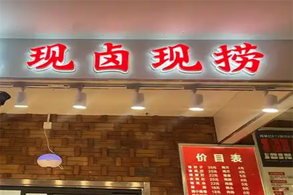 现卤现捞