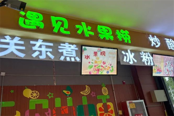 遇见水果捞