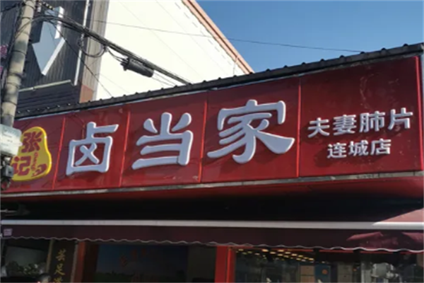 张记卤当家