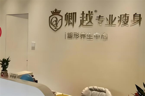 卿越专业瘦身