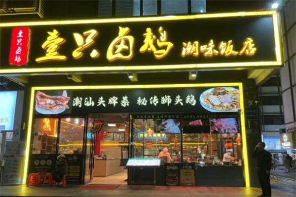 壹只卤鹅