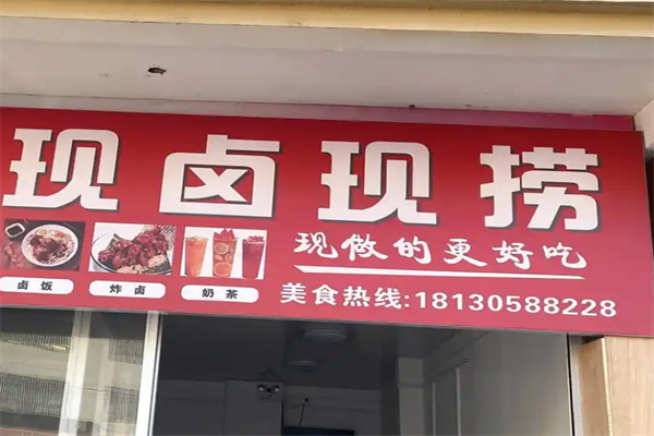 现卤现捞
