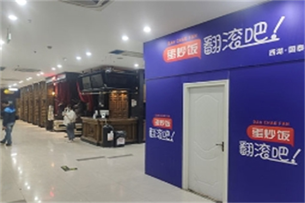 翻滚吧蛋炒饭