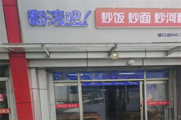 翻滚吧蛋炒饭