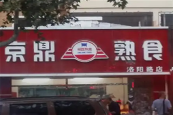京鼎熟食