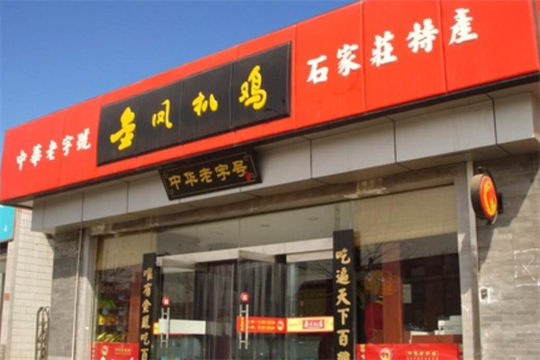 金凤扒鸡