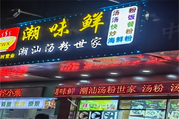 潮味鲜汤粉世家加盟 潮味鲜汤粉世家加盟