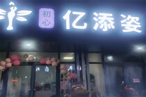 亿添姿减肥 亿添姿减肥