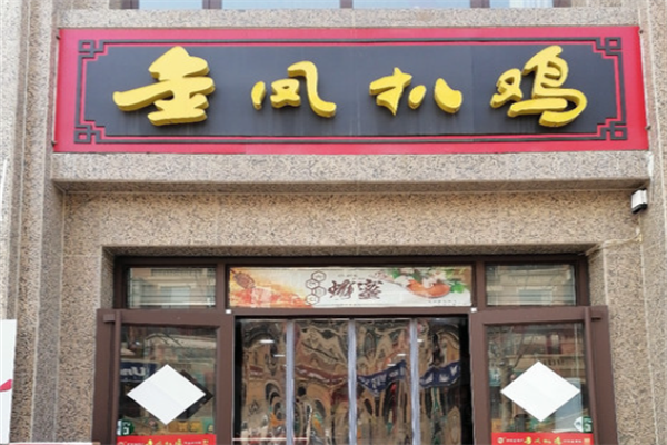 金凤扒鸡