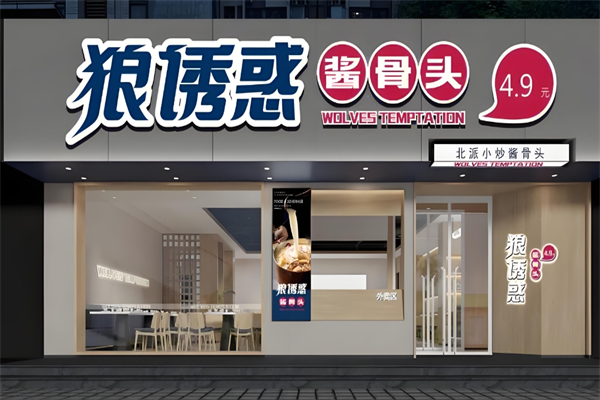 狼诱惑酱骨头