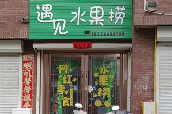 遇见水果捞