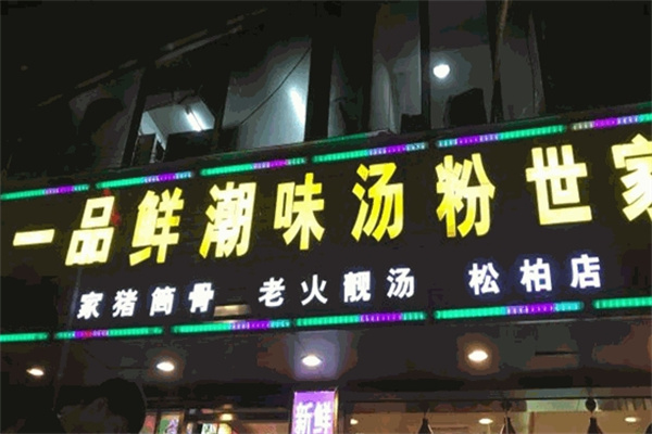 潮味一品鲜汤粉世家