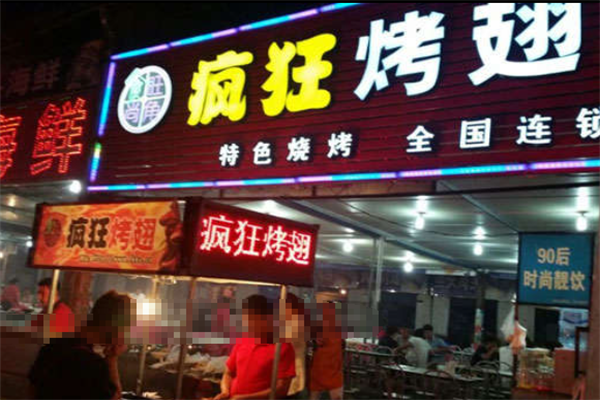 食尚旺角疯狂烤翅