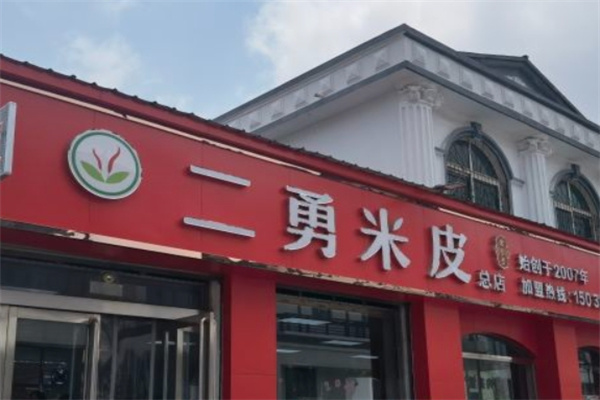 二勇米皮