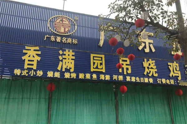 香满园吊烧鸡