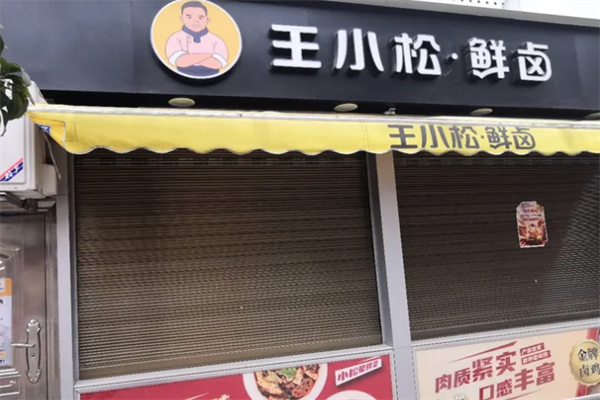 王小松鲜卤