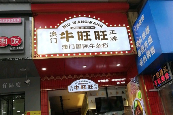 牛旺旺老卤牛杂 牛旺旺老卤牛杂