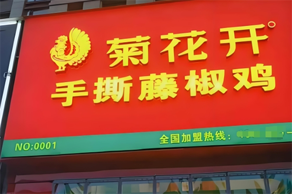 菊花开手撕藤椒鸡