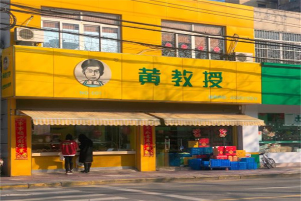 黄教授熟食