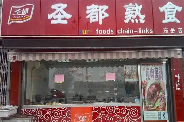 圣都熟食