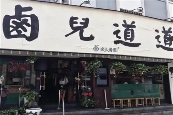 卤儿道道