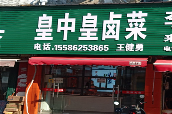 皇中皇卤菜