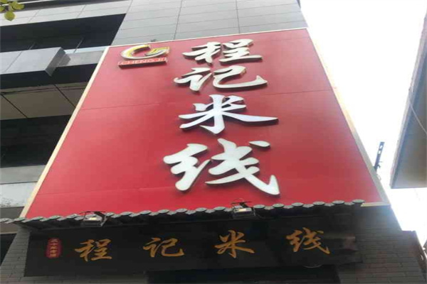 程记米线